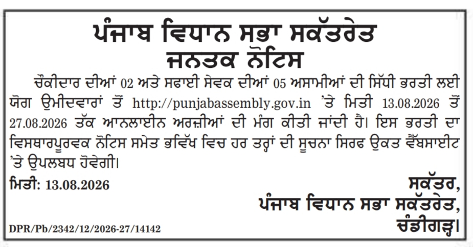 Punjab Vidhan Sabha Group D Bharti 2026