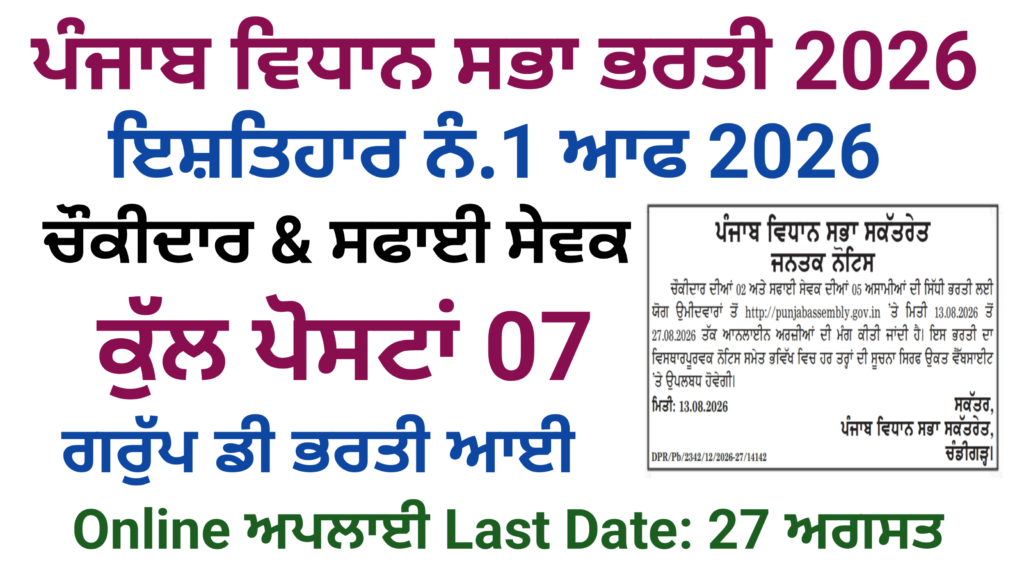 Punjab Vidhan Sabha Group D Bharti 2026-Online Application Chowkidar & Safai Sevak Posts